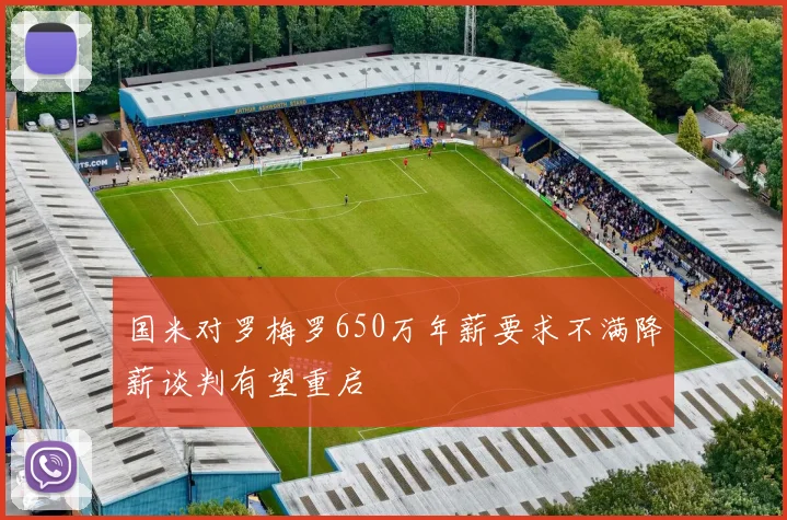 国米对罗梅罗650万年薪要求不满降薪谈判有望重启