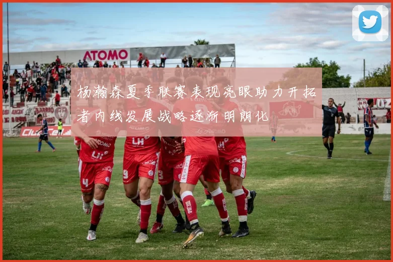 杨瀚森夏季联赛表现亮眼助力开拓者内线发展战略逐渐明朗化